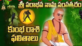 2026 ఉగాది రాశిఫలాలు.. కుంభ రాశి వారికి ఏలినాటి శని చివరి దశ..