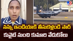 నన్ను ఇండియా కి తీసుకెళ్లండి సార్ కువైట్ నుంచి కుమారి వేడుకోలు