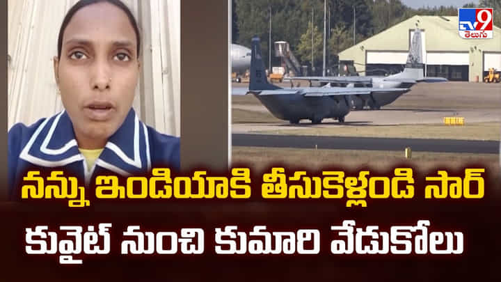 నన్ను ఇండియా కి తీసుకెళ్లండి సార్ కువైట్ నుంచి కుమారి వేడుకోలు నన్ను ఇండియా కి తీసుకెళ్లండి సార్ కువైట్ నుంచి కుమారి వేడుకోలు