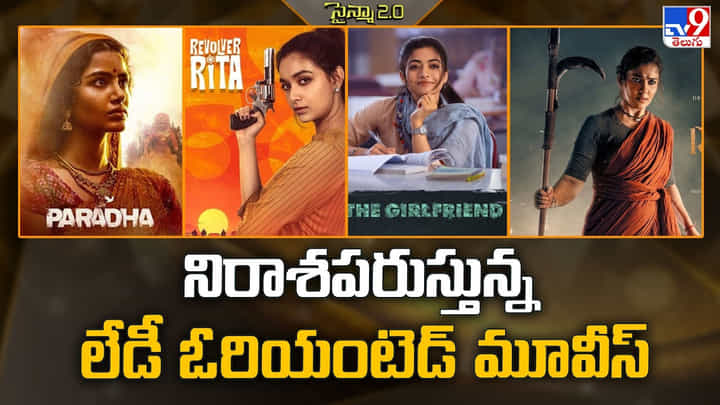 నిరాశపరుస్తున్న లేడీ ఓరియంటెడ్ మూవీస్ నిరాశపరుస్తున్న లేడీ ఓరియంటెడ్ మూవీస్