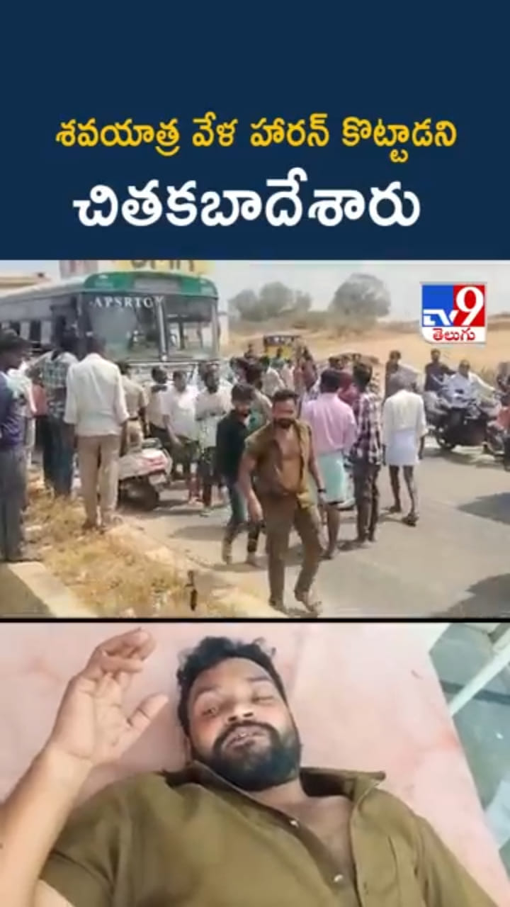 శవయాత్ర వేళ హారన్ కొట్టాడని..ఆర్టీసీ డ్రైవర్‌ను చితకబాదేశారు