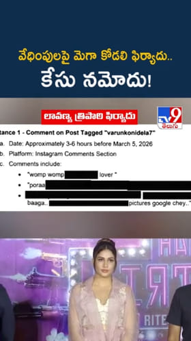 వేధింపులపై మెగా కోడలి ఫిర్యాదు.. కేసు నమోదు!