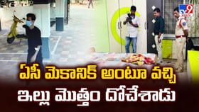 ఏసి మెకానిక్ అంటూ వచ్చి ఇల్లు మొత్తం దోచేశాడు