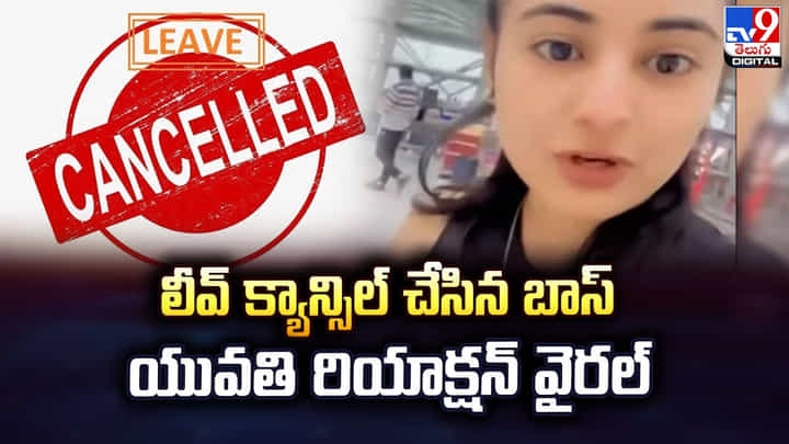 లీవ్ క్యాన్సిల్ చేసిన బాస్.. యువతి రియాక్షన్ వైరల్ లీవ్ క్యాన్సిల్ చేసిన బాస్.. యువతి రియాక్షన్ వైరల్