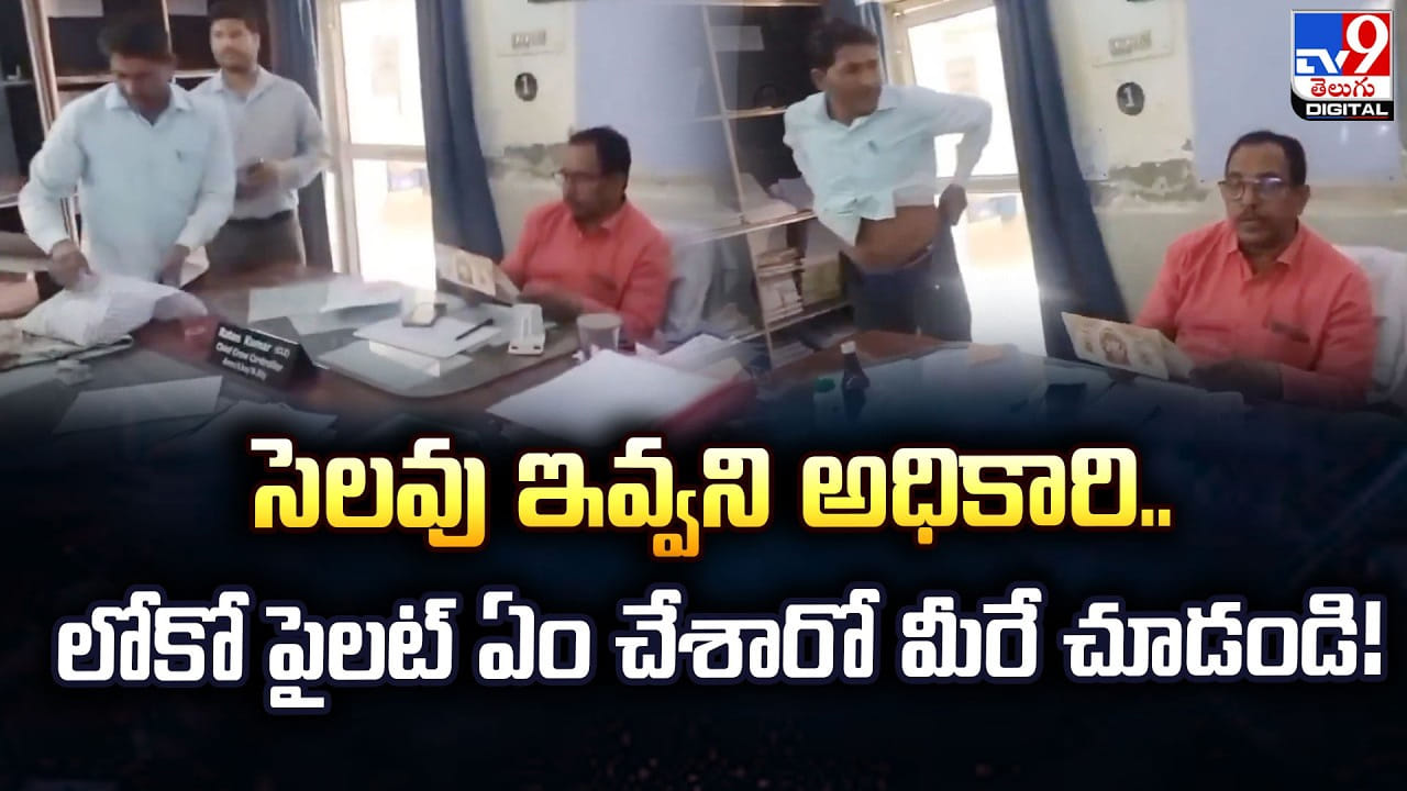 సెలవు ఇవ్వని అధికారి.. అనారోగ్యం నిరూపణకు ప్యాంటు విప్పి చూపించిన లోకో పైలట్
