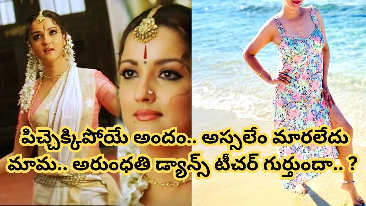 Tollywood : అసలేం మారలేదు భయ్యా.. ఏళ్లైనా తరగని అందం.. అరుంధతి డ్యాన్స్ టీచర్ లుక్ చూస్తే పిచ్చెక్కిపోద్ది..