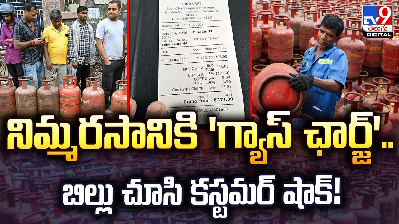 నిమ్మరసానికి 'గ్యాస్ ఛార్జ్'.. బిల్లు చూసి కస్టమర్ షాక్ !! నిమ్మరసానికి 'గ్యాస్ ఛార్జ్'.. బిల్లు చూసి కస్టమర్ షాక్ !!