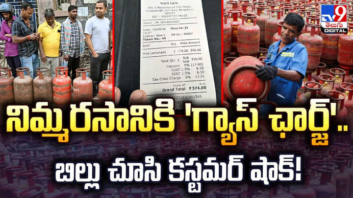 నిమ్మరసానికి 'గ్యాస్ ఛార్జ్'.. బిల్లు చూసి కస్టమర్ షాక్ !! నిమ్మరసానికి 'గ్యాస్ ఛార్జ్'.. బిల్లు చూసి కస్టమర్ షాక్ !!