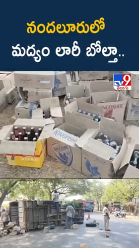 Road Accident: నందలూరులో మద్యం లారీ బోల్తా..