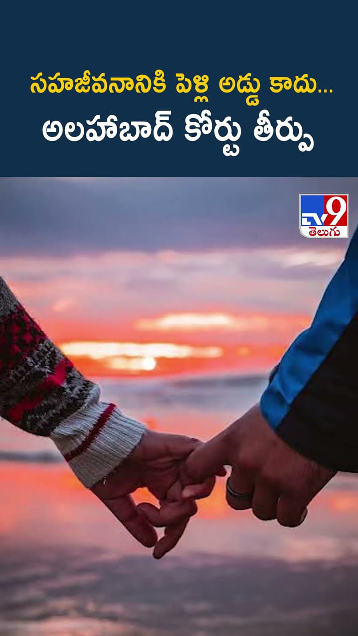 సహజీవనానికి పెళ్లి అడ్డు కాదు..అలహాబాద్ కోర్టు తీర్పు