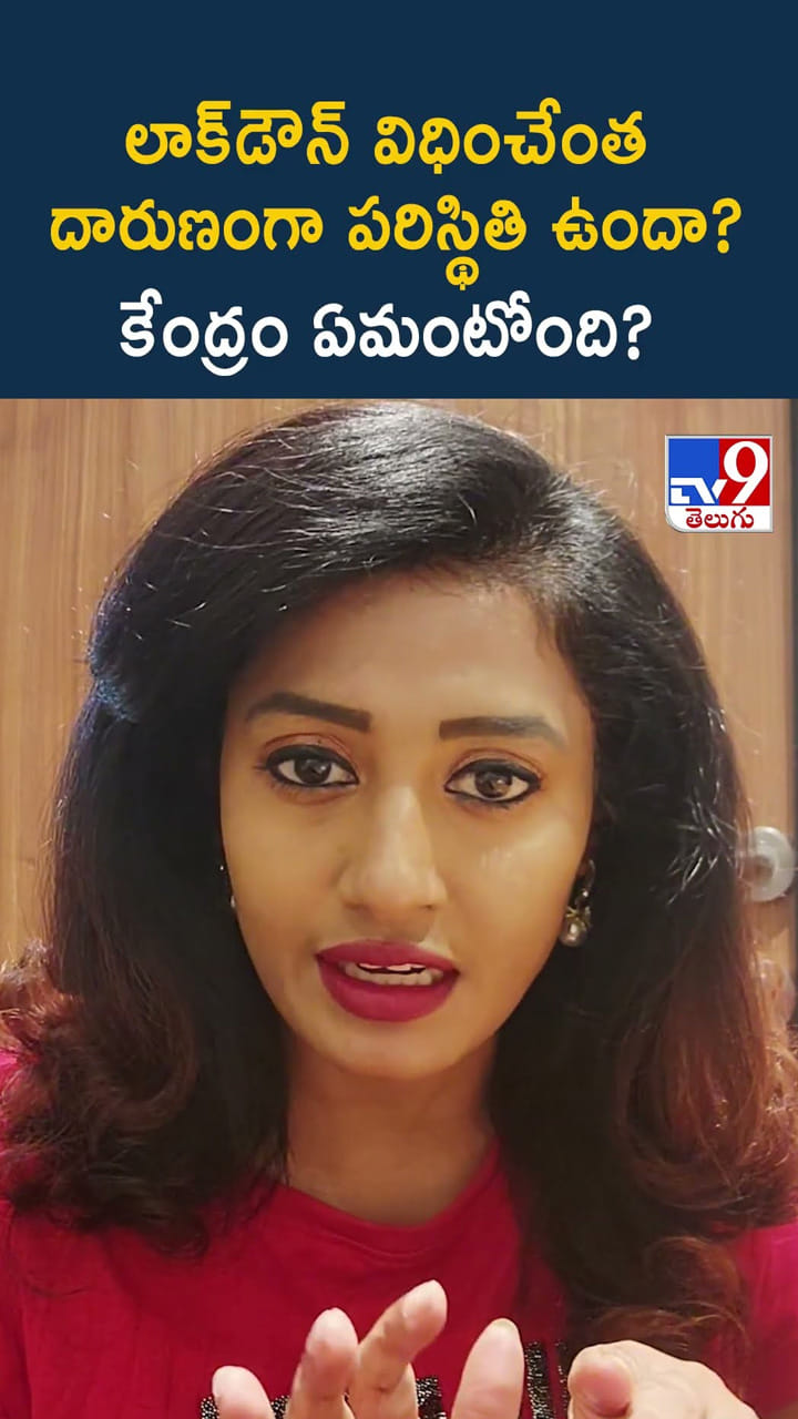 లాక్‌డౌన్ విధించేంత దారుణంగా పరిస్థితి ఉందా? కేంద్రం ఏమంటోంది?