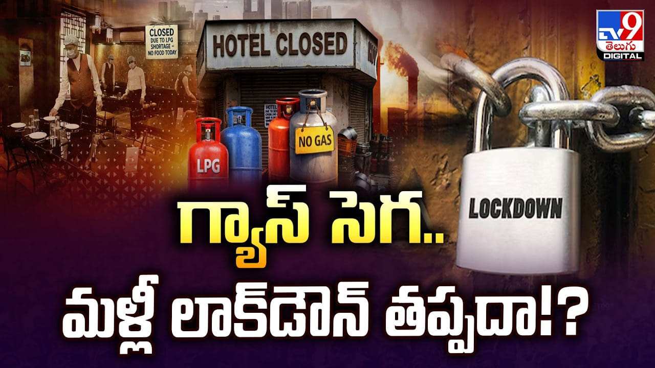Lock Down: గ్యాస్ సెగ.. మళ్లీ లాక్‌డౌన్ తప్పదా