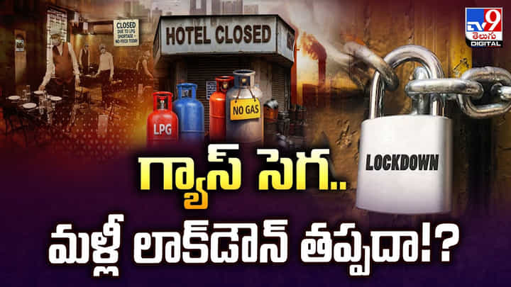 Lock Down: గ్యాస్ సెగ.. మళ్లీ లాక్డౌన్ తప్పదా Lock Down: గ్యాస్ సెగ.. మళ్లీ లాక్డౌన్ తప్పదా
