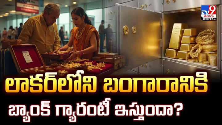 లాకర్లోని బంగారానికి బ్యాంక్ గ్యారంటీ ఇస్తుందా ?? లాకర్లోని బంగారానికి బ్యాంక్ గ్యారంటీ ఇస్తుందా ??