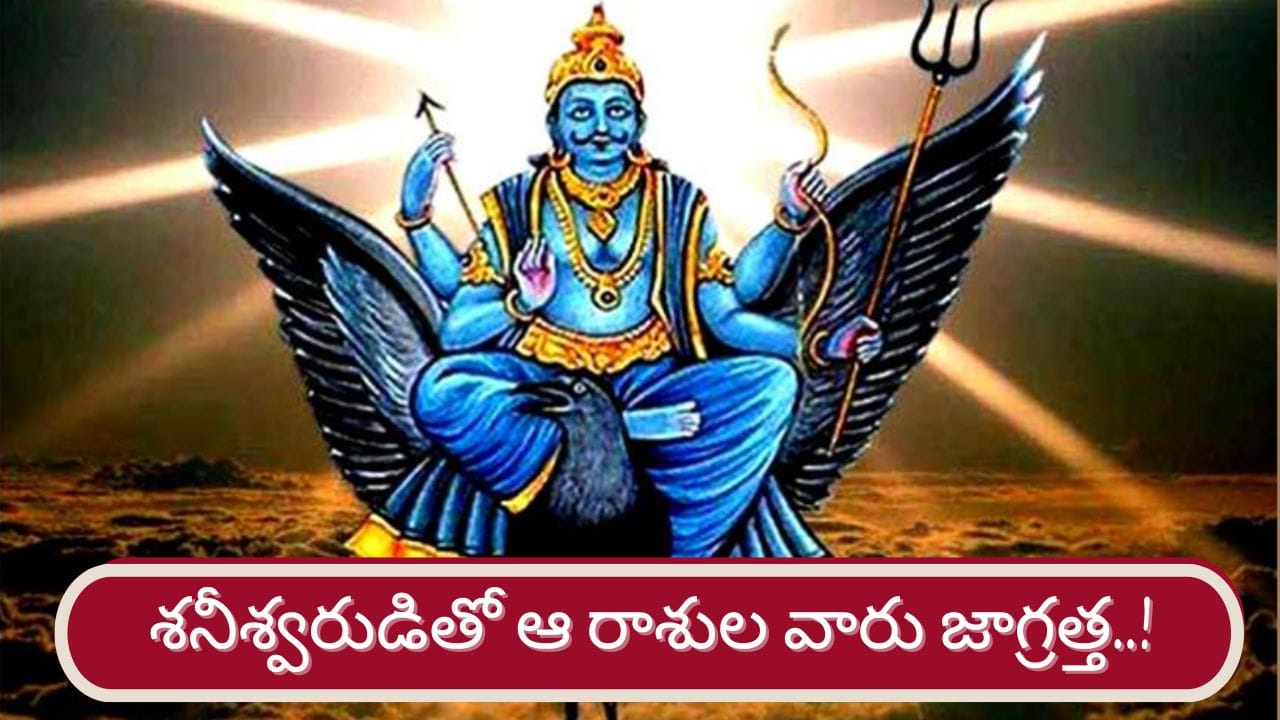 Lord Shani: శనీశ్వరుడు అస్తంగత్వం..నెల రోజుల పాటు వారు జాగ్రత్త..!