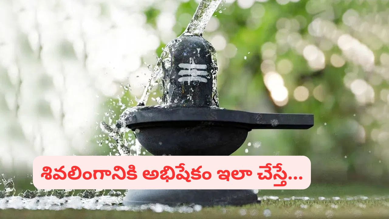 శివునికి జలాభిషేకం ఎందుకు చేస్తారు..? ఏ రోజు చేస్తే ఎలాంటి శుభ ఫలితాలు వస్తాయో తెలుసా..?
