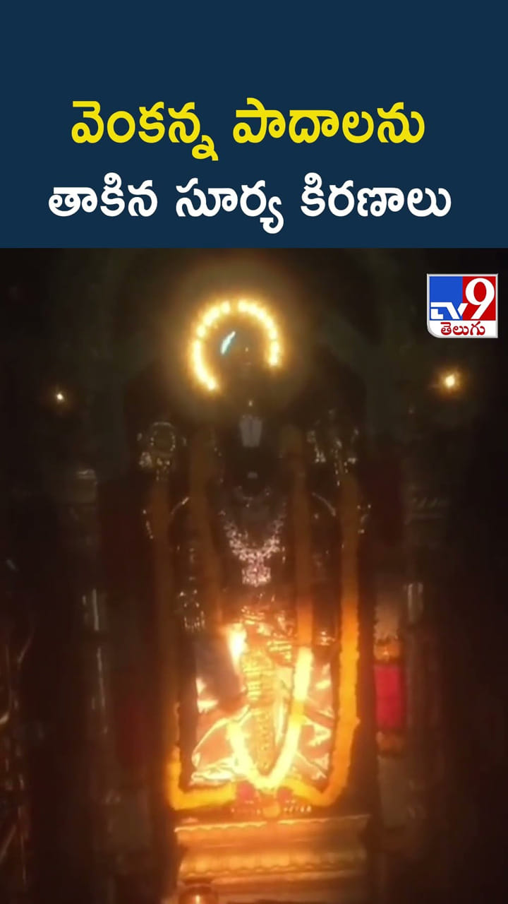 వెంకన్న పాదాలను తాకిన సూర్య కిరణాలు