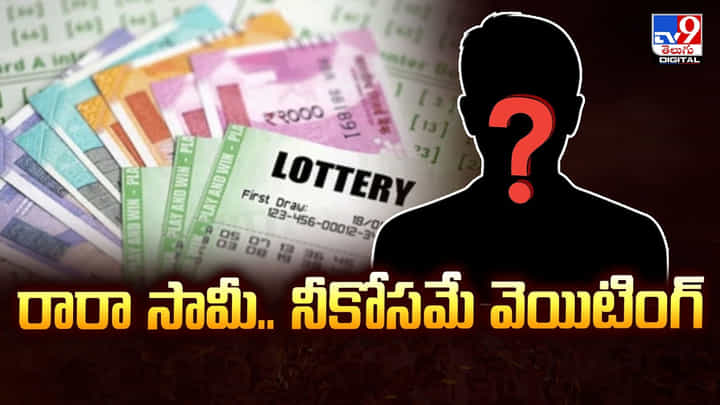 రారా సామీ.. నీకోసమే వెయిటింగ్ రూ.30 లక్షల లాటరీ విజేత కోసం చాటింపు రారా సామీ.. నీకోసమే వెయిటింగ్ రూ.30 లక్షల లాటరీ విజేత కోసం చాటింపు