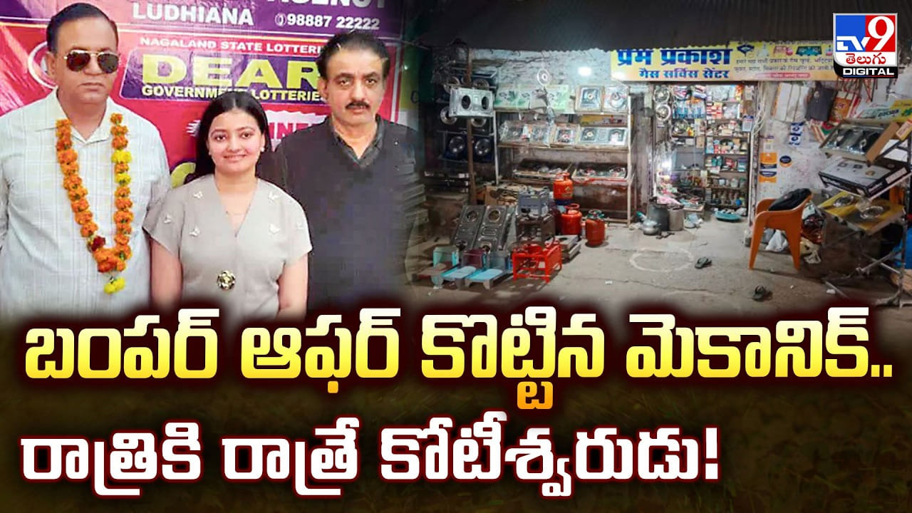 బంపర్ ఆఫర్ కొట్టిన మెకానిక్..రాత్రికి రాత్రే కోటీశ్వరుడు !!