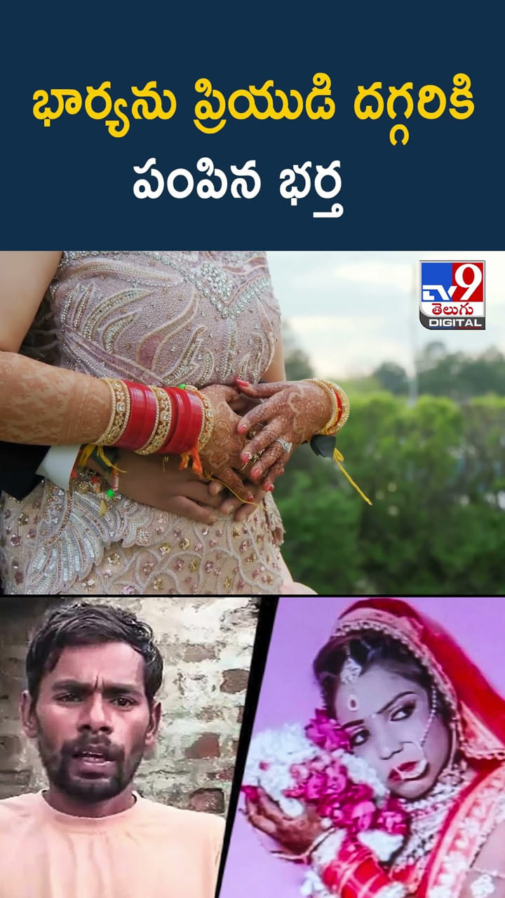 భార్యను ప్రియుడి దగ్గరికి పంపిన భర్త