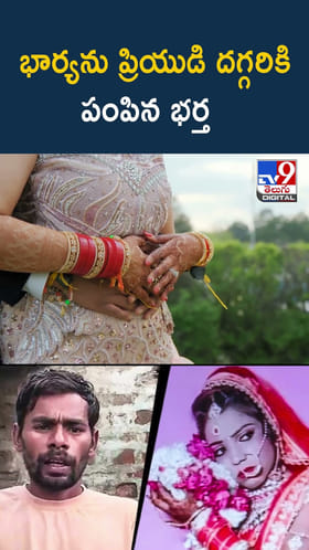 భార్యను ప్రియుడి దగ్గరికి పంపిన భర్త