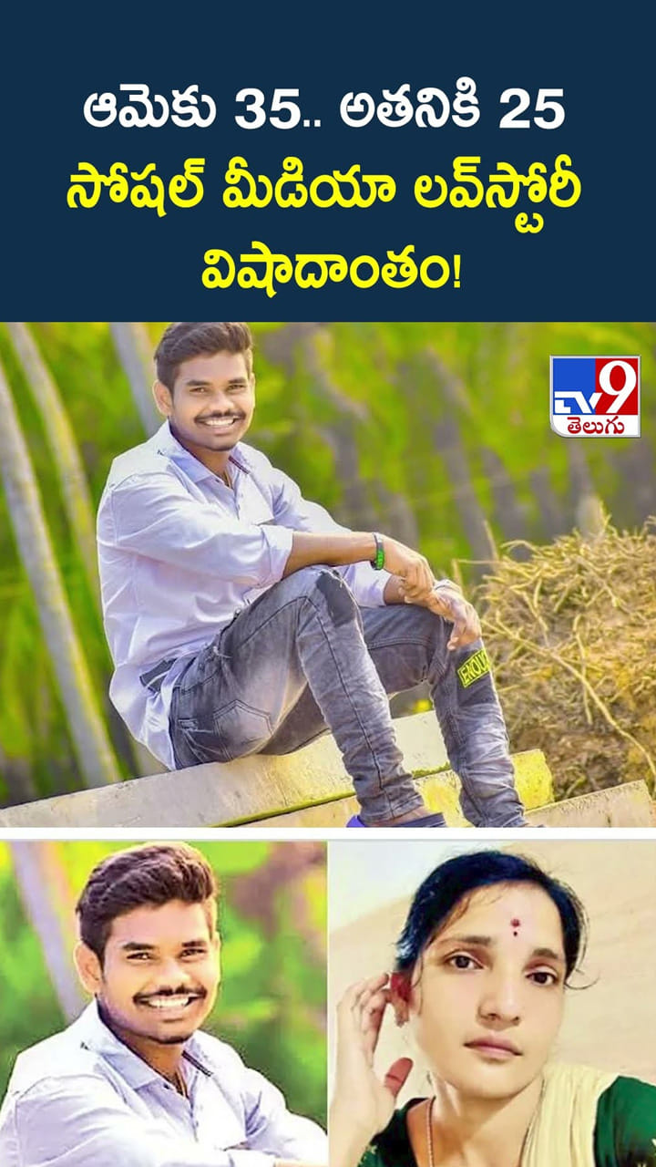 ఆమెకు 35.. అతనికి 25..సోషల్‌ మీడియా లవ్‌స్టోరీ విషాదాంతం
