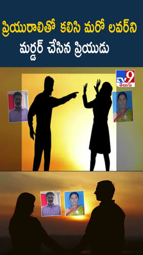 ప్రియురాలితో కలిసి మరో లవర్‌ని మర్డర్ చేసిన ప్రియుడు