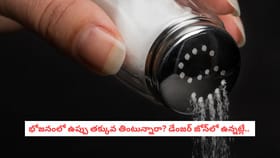 భోజనంలో ఉప్పు తక్కువ తింటున్నారా? డేంజర్ జోన్‌లో ఉన్నట్లే..