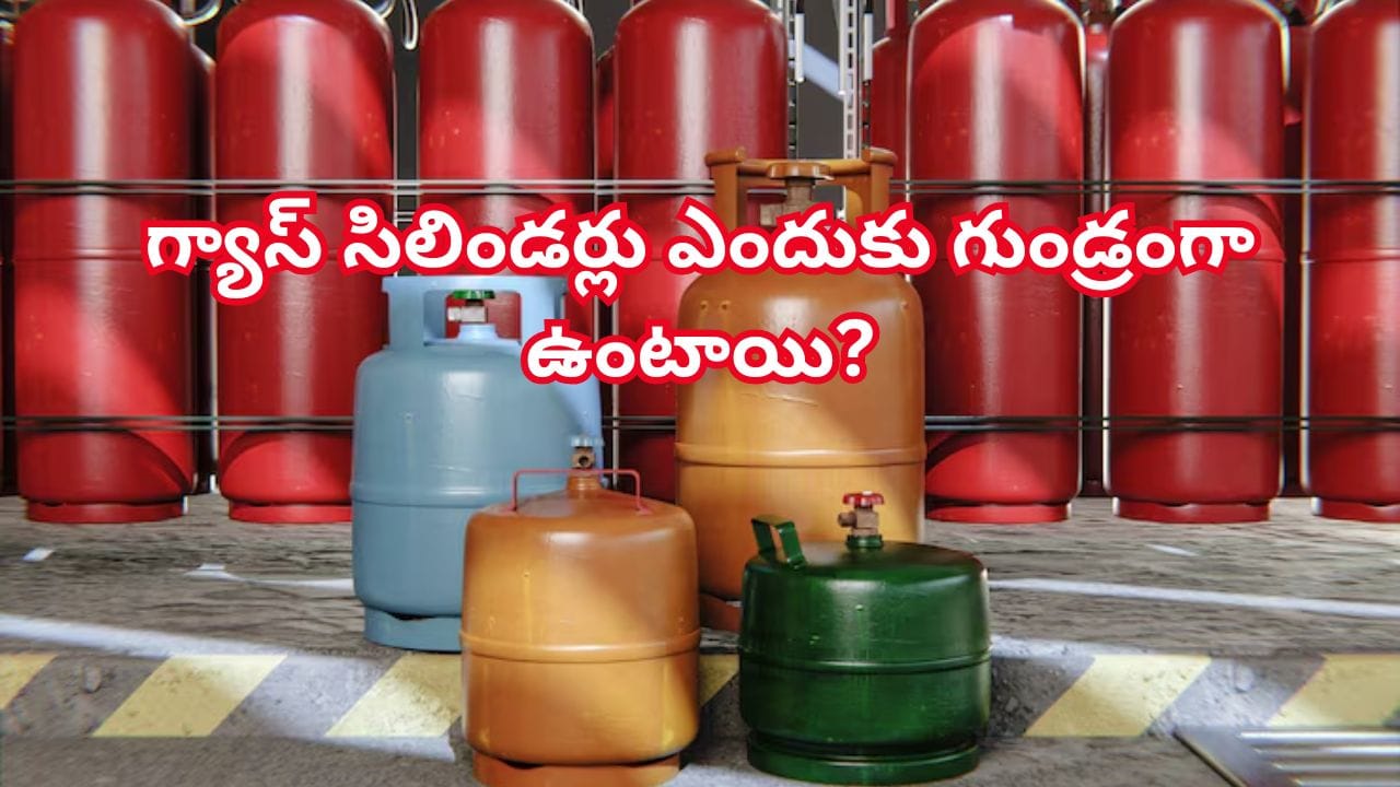 రోజూ చూస్తాం కానీ తెలియదు..! గ్యాస్ సిలిండర్ రౌండ్ డిజైన్ వెనుక రహస్యం తెలిస్తే..