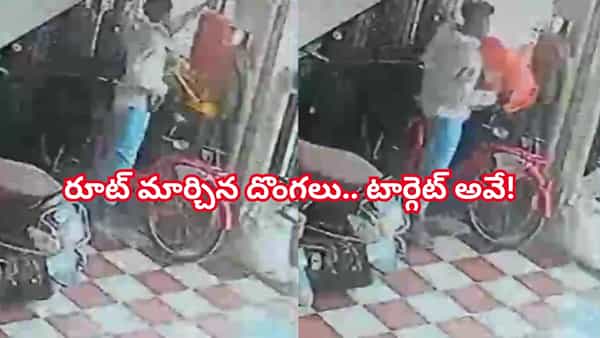 అమ్మ బాబోయ్ రూట్ మార్చిన దొంగలు.. వాటిని భద్రంగా పెట్టుకోకపోతే అంతే.. షాకింగ్ వీడియో వైరల్
