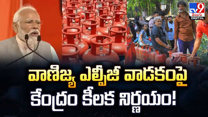 వాణిజ్య ఎల్పీజీ వాడకంపై కేంద్రం కీలక నిర్ణయం వాణిజ్య ఎల్పీజీ వాడకంపై కేంద్రం కీలక నిర్ణయం