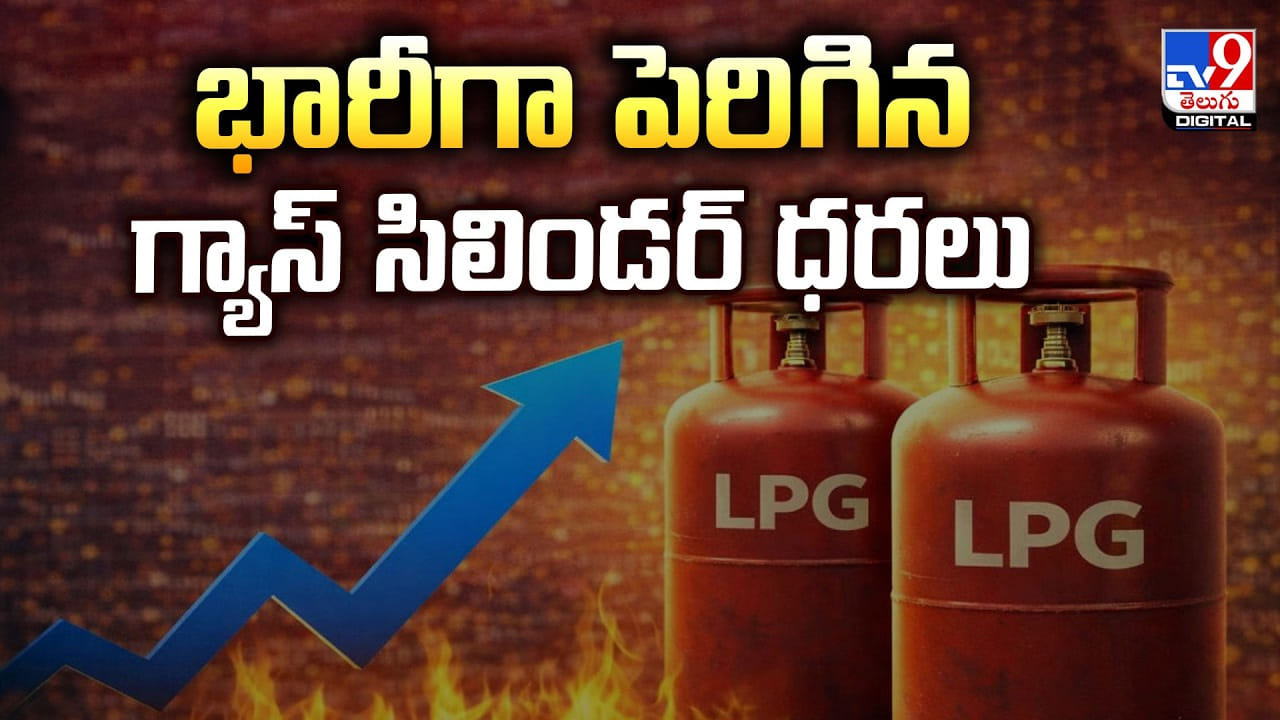 LPG Cylinder: భారీగా పెరిగిన గ్యాస్‌ సిలిండర్‌ ధరలు