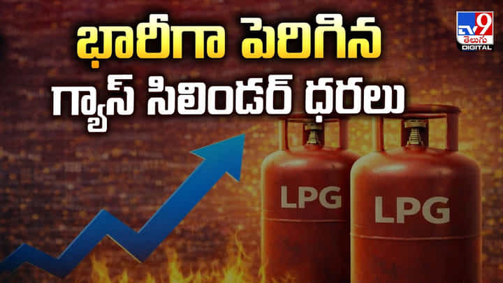 LPG Cylinder: భారీగా పెరిగిన గ్యాస్ సిలిండర్ ధరలు LPG Cylinder: భారీగా పెరిగిన గ్యాస్ సిలిండర్ ధరలు