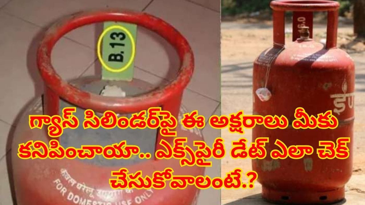 LPG: గ్యాస్ సిలిండర్పై ఈ అక్షరాలు మీకు కనిపించాయా.. ఎక్స్పైరీ డేట్ ఎలా చెక్ చేసుకోవాలంటే.?