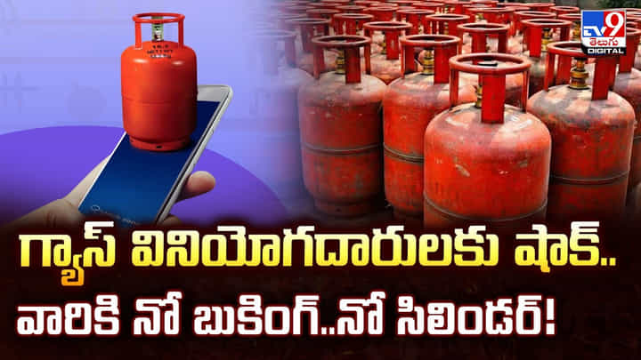 గ్యాస్ వినియోగదారులకు షాక్.. వారికి నో బుకింగ్.. నో సిలిండర్ గ్యాస్ వినియోగదారులకు షాక్.. వారికి నో బుకింగ్.. నో సిలిండర్