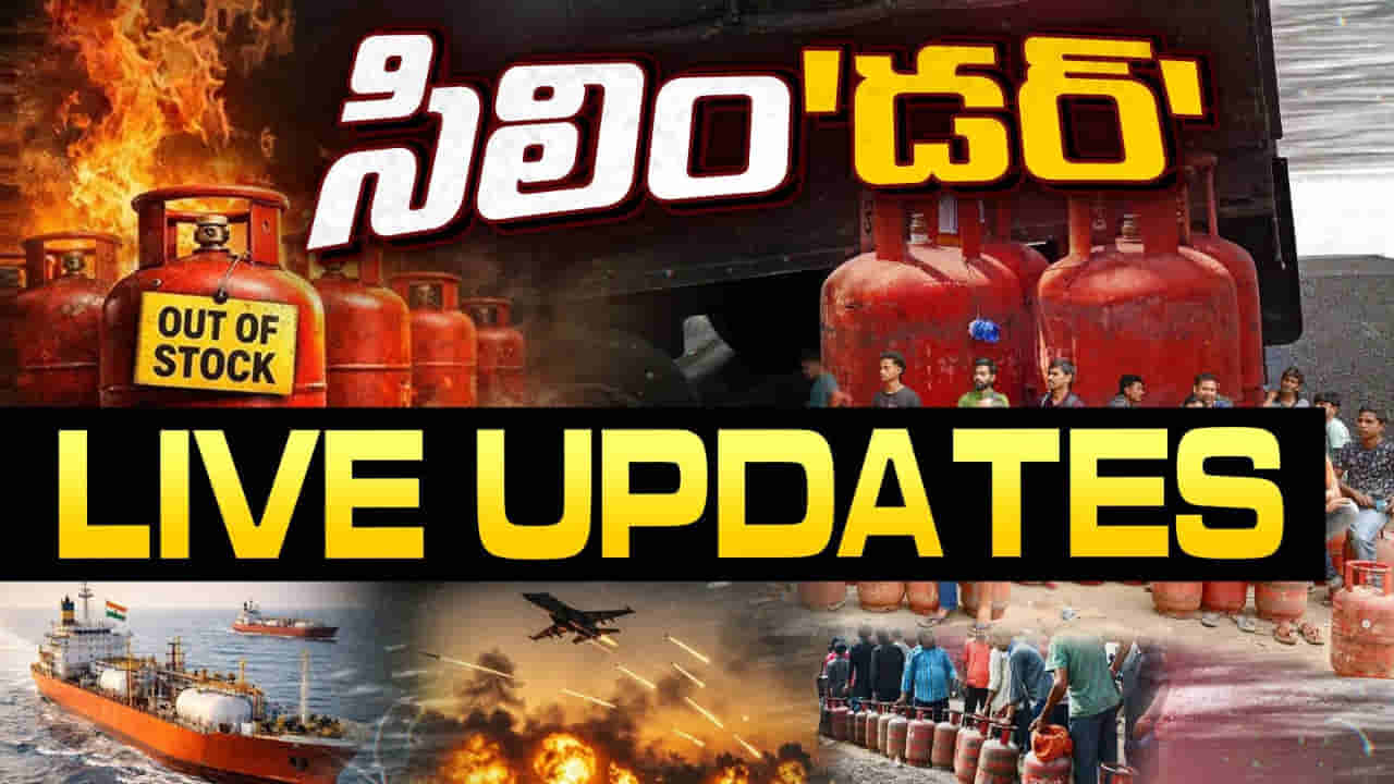 LPG Crisis Live Updates: యుద్ధంతో వంటగ్యాస్‌ కష్టాలు.. హర్మూజ్‌ జలసంధిని దాటిన మరో 2 నౌకలు..