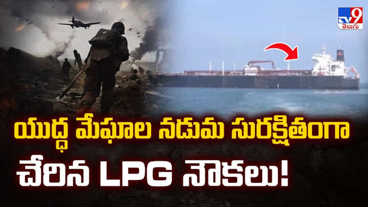 యుద్ధ మేఘాల నడుమ సురక్షితంగా చేరిన LPG నౌకలు !! యుద్ధ మేఘాల నడుమ సురక్షితంగా చేరిన LPG నౌకలు !!