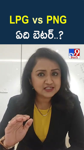 LPG vs PNG ఏది బెటర్ ??
