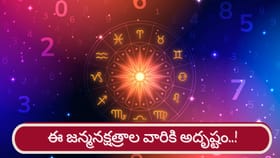 ఈ నక్షత్రాల్లో పుట్టినవారు భాగ్యవంతులయ్యే ఛాన్స్..!
