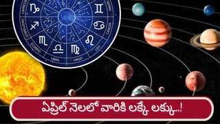 Lucky Zodiac Signs: ఏప్రిల్ నెలలో వారికి అదృష్ట దేవత కటాక్షం..! ఇందులో మీ రాశి ఉందా?