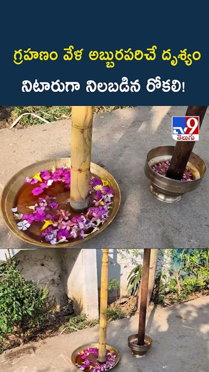 గ్రహణం వేళ అబ్బురపరిచే దృశ్యం నిటారుగా నిలబడిన రోకలి!