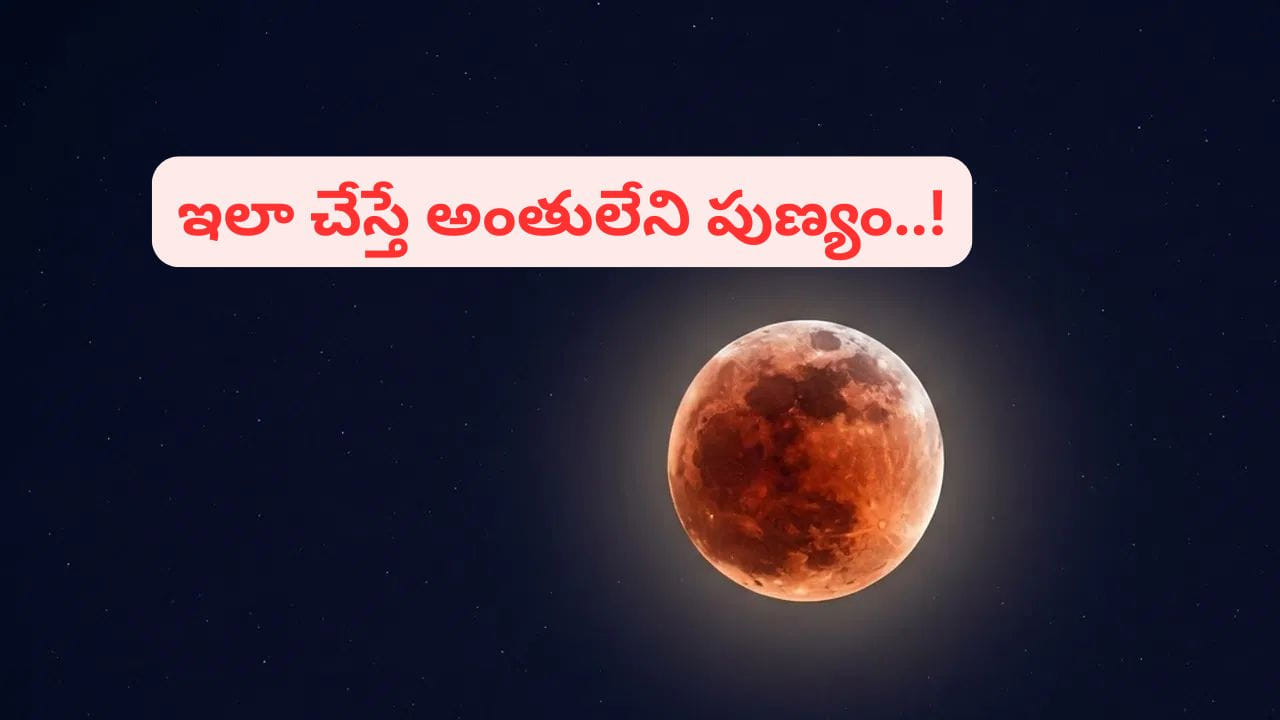 Lunar Eclipse: చంద్రగ్రహణం.. ఏయే రాశుల వారు చూడకూడదో తెలుసా..? పాటించాల్సిన నియమాలివే..!