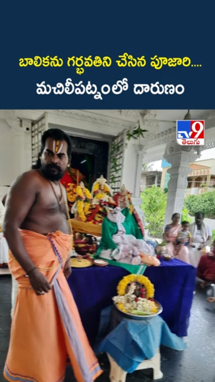 మచిలీపట్నంలో దారుణం.. బాలికను గర్భవతిని చేసిన పూజారి..