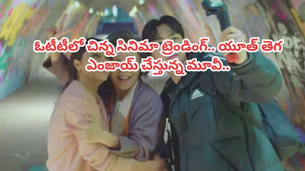 OTT Movie: ఓటీటీని షేక్ చేస్తున్న చిన్న సినిమా.. ట్రెండింగ్లో నంబర్ వన్.. యూత్ తెగ ఎంజాయ్ చేస్తున్న మూవీ..