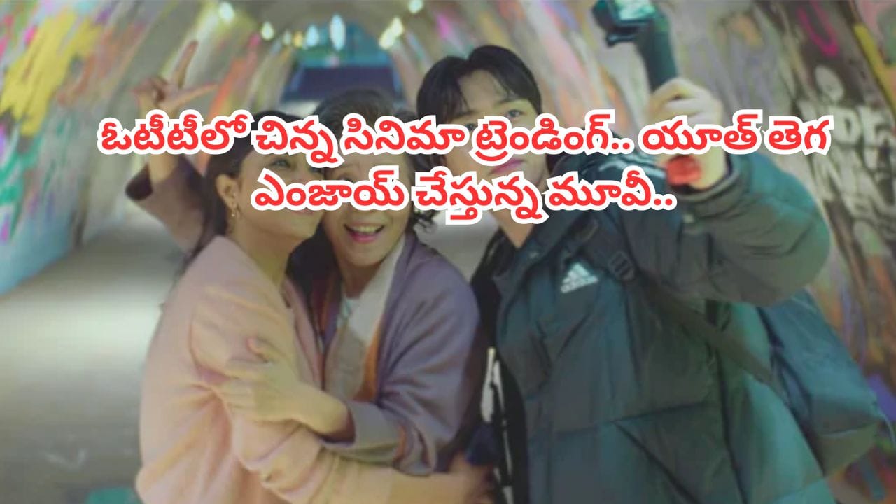 OTT Movie: ఓటీటీని షేక్ చేస్తున్న చిన్న సినిమా.. ట్రెండింగ్లో నంబర్ వన్.. యూత్ తెగ ఎంజాయ్ చేస్తున్న మూవీ..