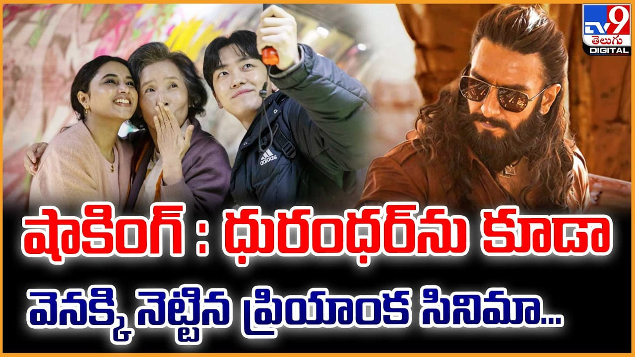 ధురంధర్‌ను కూడా వెనక్కి నెట్టిన ప్రియాంక సినిమా