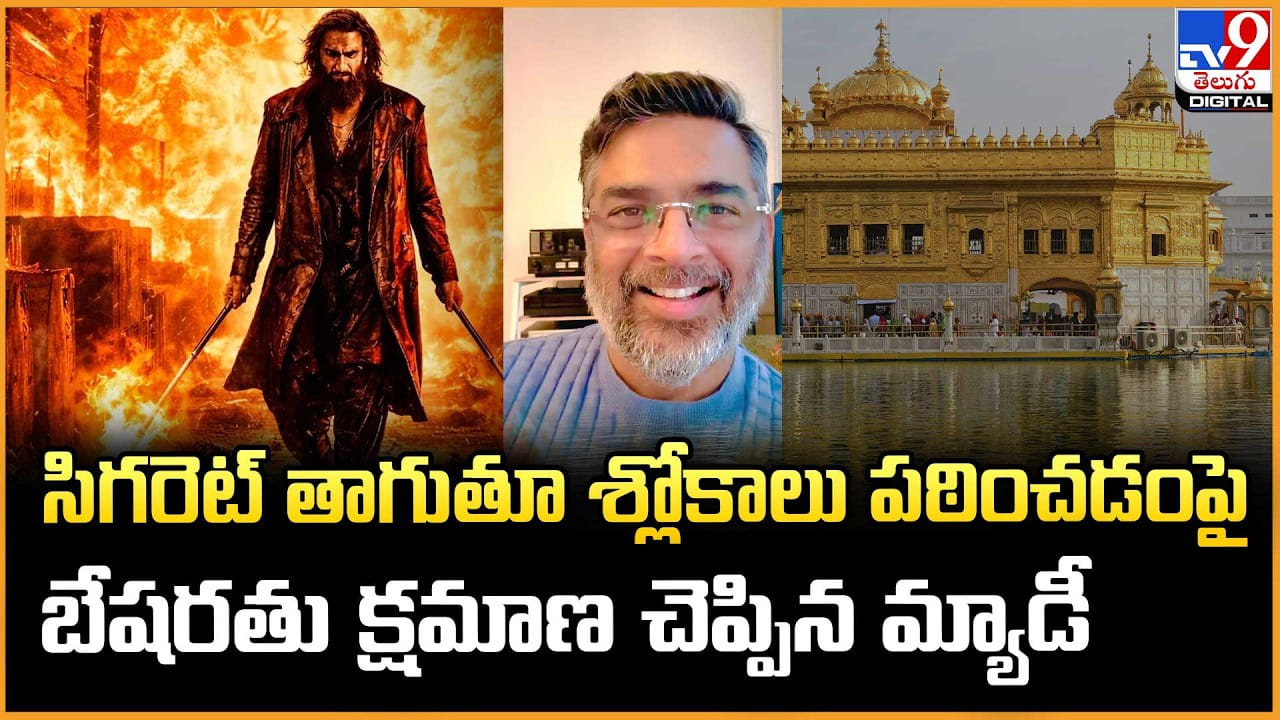 సిగరెట్ తాగుతూ శ్లోకాలు పఠించడంపై బేషరతు క్షమాణ చెప్పిన మ్యాడీ