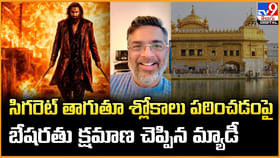 సిగరెట్ తాగుతూ శ్లోకాలు పఠించడంపై బేషరతు క్షమాణ చెప్పిన మ్యాడీ