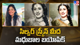 సిల్వర్ స్క్రీన్ మీద మధుబాల బయోపిక్