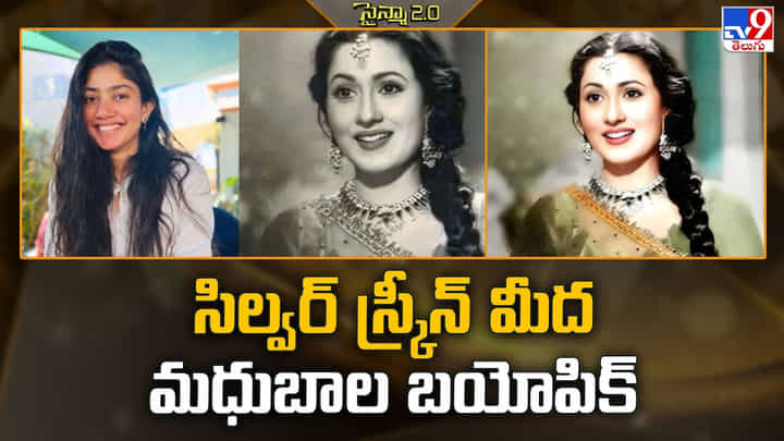 Madhubala Biopic: సిల్వర్ స్క్రీన్ మీద మధుబాల బయోపిక్ Madhubala Biopic: సిల్వర్ స్క్రీన్ మీద మధుబాల బయోపిక్